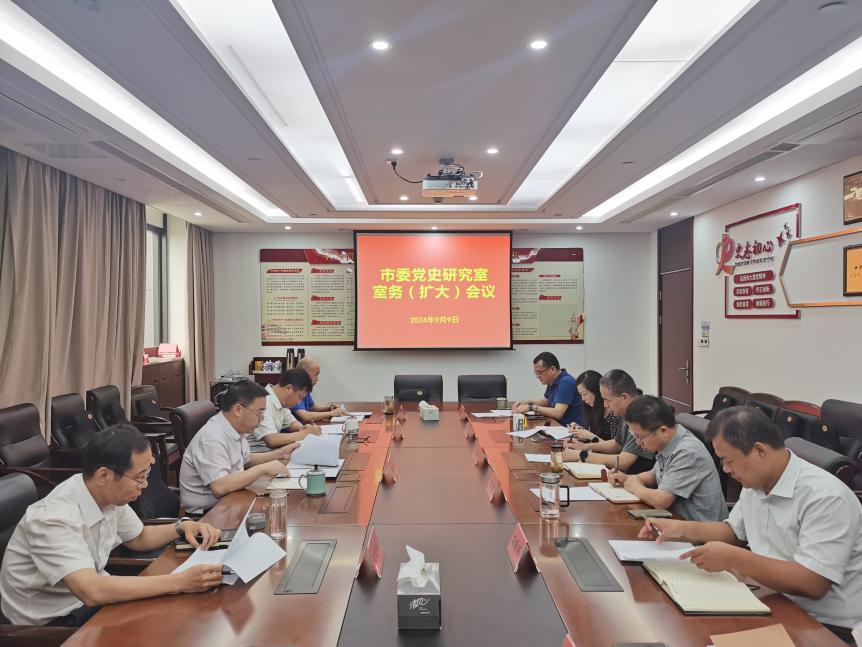 市委黨史研究室室務(wù)（擴大）會議啟動部署作風(fēng)效...